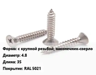 Саморез с крупной резьбой, наконечник-сверло D=4.8 L=35 RAL 5021
